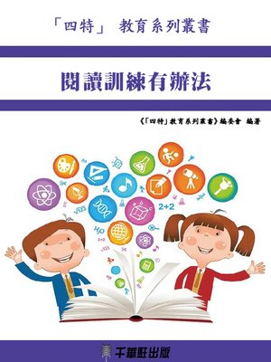 cover image of 閱讀訓練有辦法